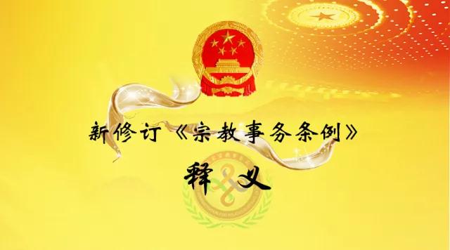 新修订《宗教事务条例》释义