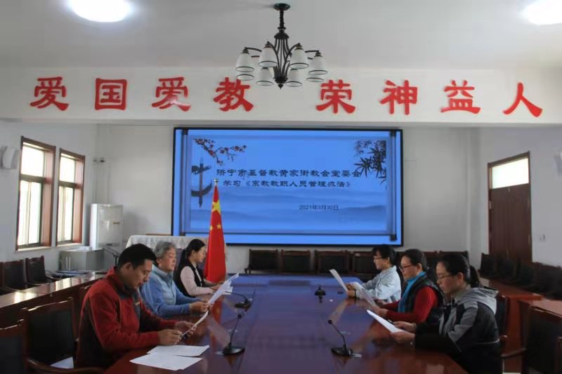 山东省济宁市黄家街教会举行《宗教教职人员管理办法》学习会