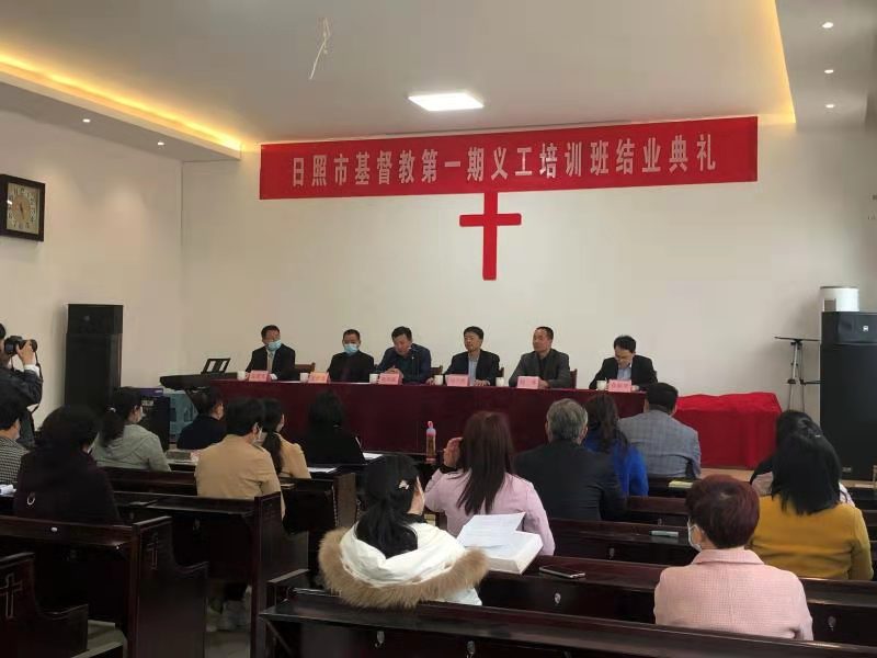 山东省日照市基督教举行第一期义工培训班结业典礼