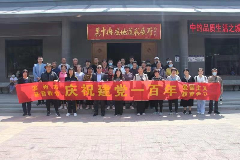 山东省滨州市基督教三自爱国运动委员会举行庆祝建党100周年主题爱国主义教育