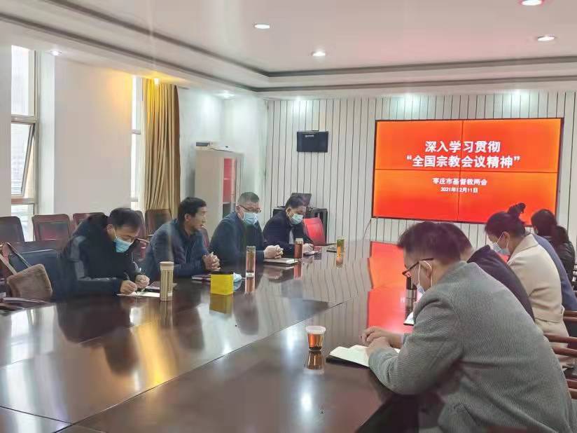 山东省枣庄市基督教两会举行全国宗教工作会议精神学习会