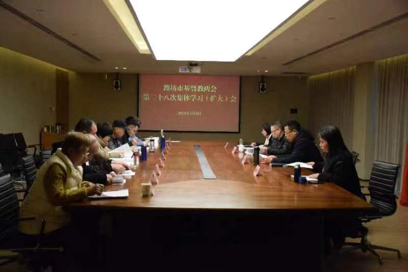 潍坊市基督教两会召开第二十八次集体 学习（扩大）会