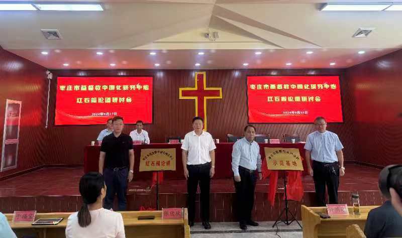 枣庄市基督教两会举行庆祝中华人民共和国成立75周年暨中国基督教三自爱国运动委员会