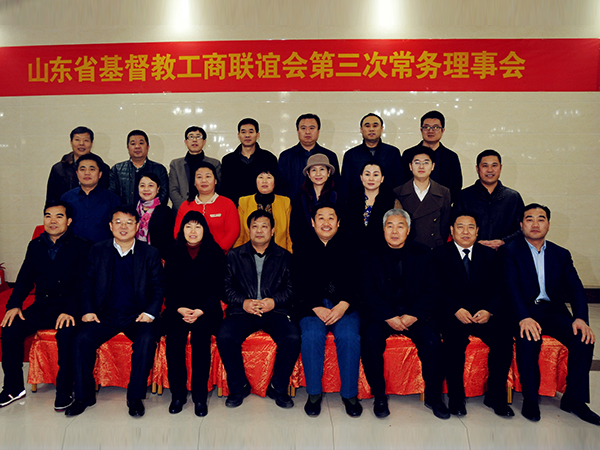 “仁爱使者　光盐行动”——山东省基督教工商联谊会第三次常务理事会暨积极贯彻落实《