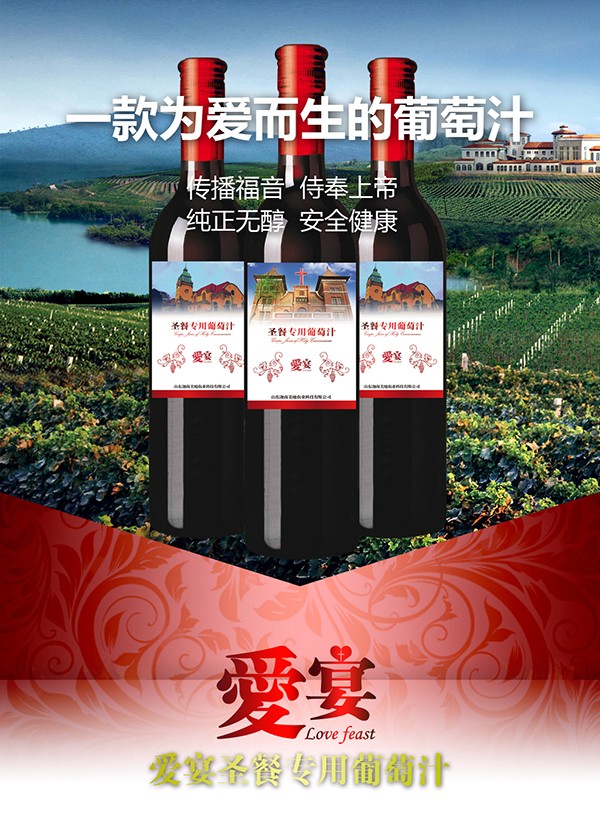 爱宴圣餐专用葡萄汁.jpg
