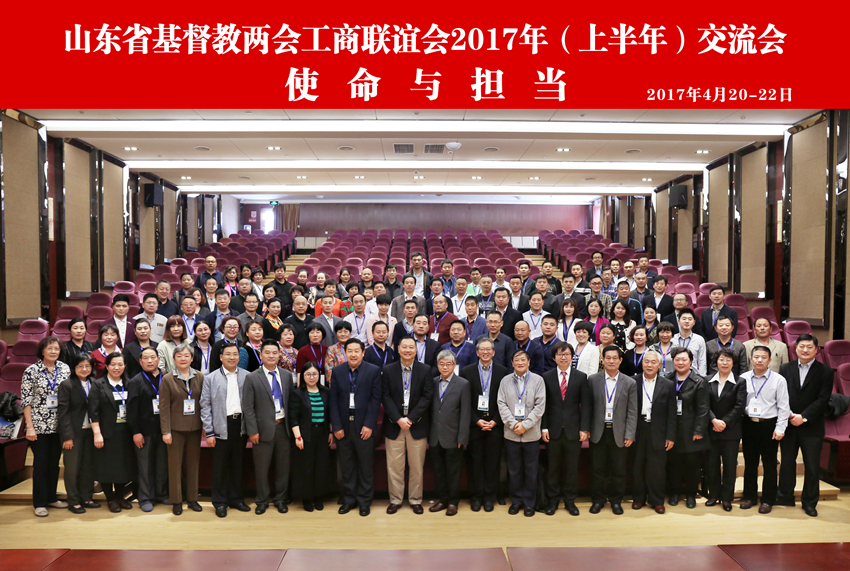 聚主内商界肢体 共话使命与担当 ——记山东省基督教两会工商联谊会2017年（上半