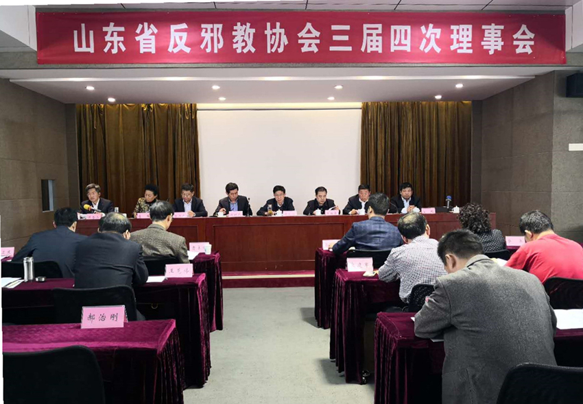 多措并举，积极开展反邪教工作 ——记出席山东省反邪教协会三届四次理事会、反邪教协