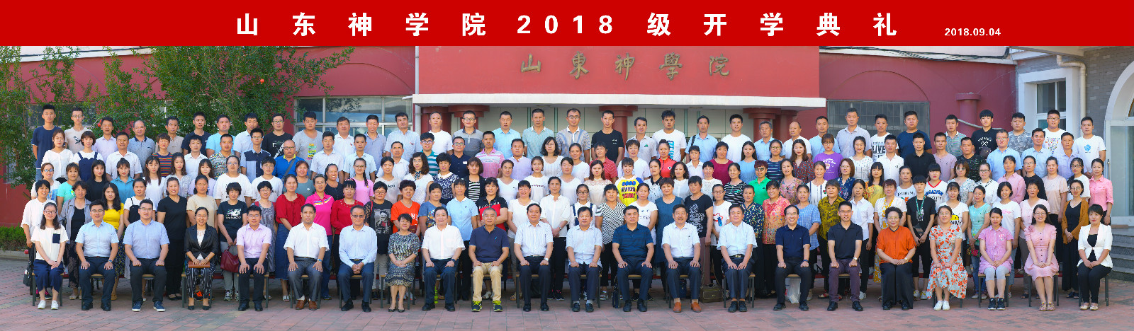 承载整全使命 培育时代牧人 ——山东神学院2018年秋季开学活动