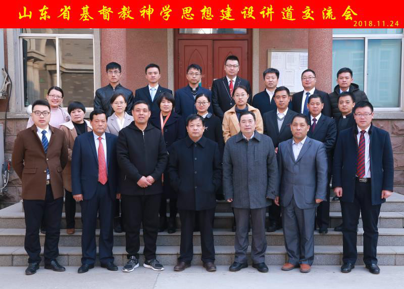 坚持基督教中国化方向，发出新时代声音 ——山东省基督教神学思想建设讲道交流会在济
