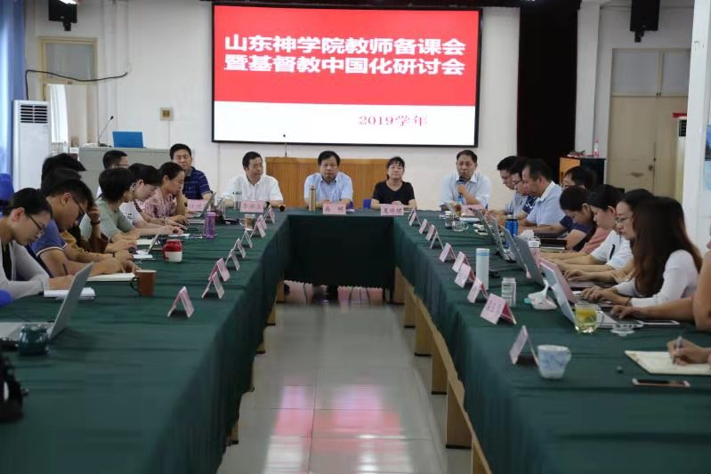 山东神学院教师备课会暨基督教中国化研讨会