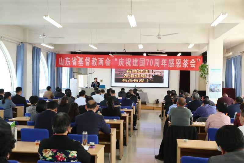 茶清心自静，感恩述真情 ——山东省基督教两会举行庆祝建国70周年感恩茶会