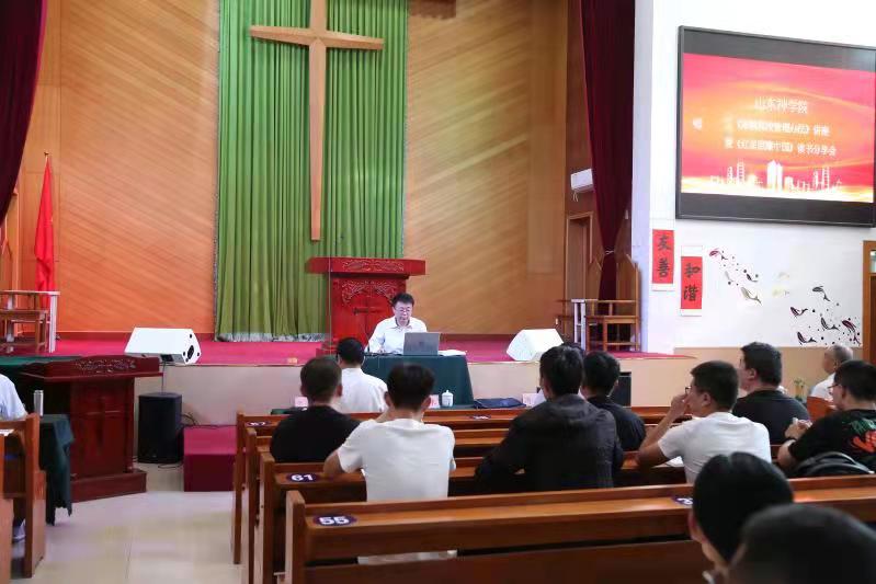 喜迎国庆学规章 红色基因育新人 ——山东神学院举行《宗教院校管理办法》讲座暨《红