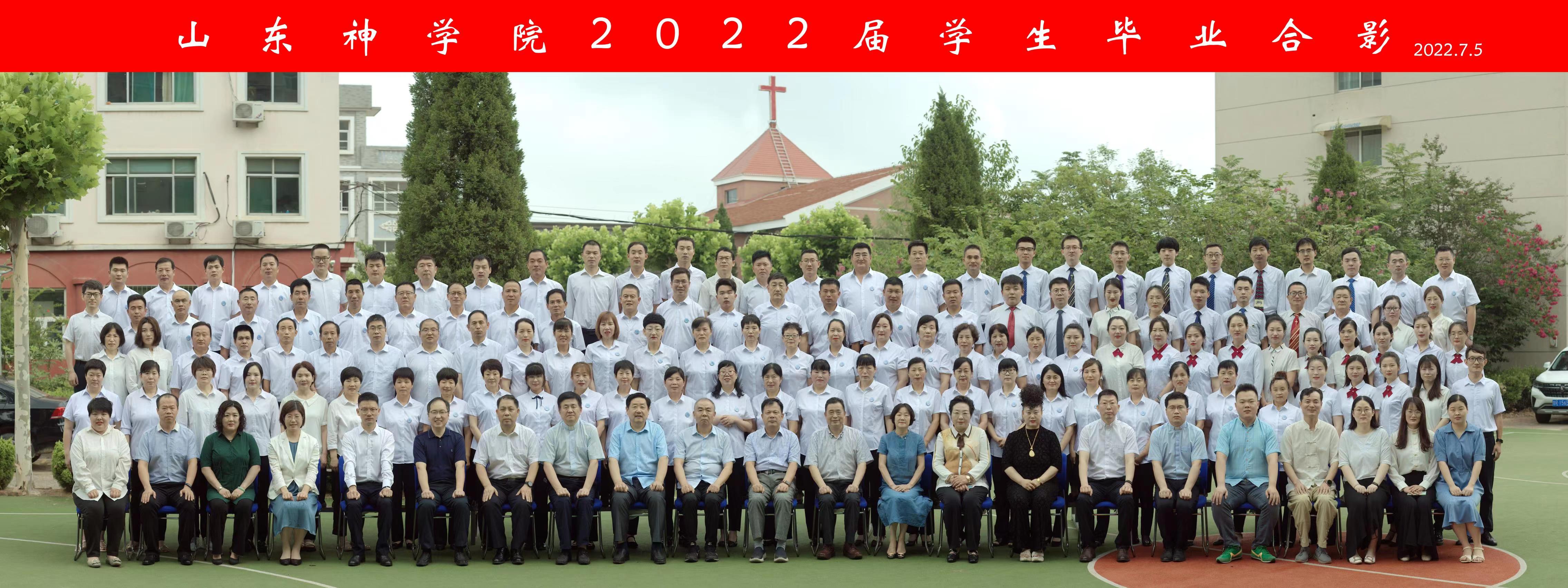 喜迎硕果 再创佳绩 ——山东神学院举行2022届毕业典礼