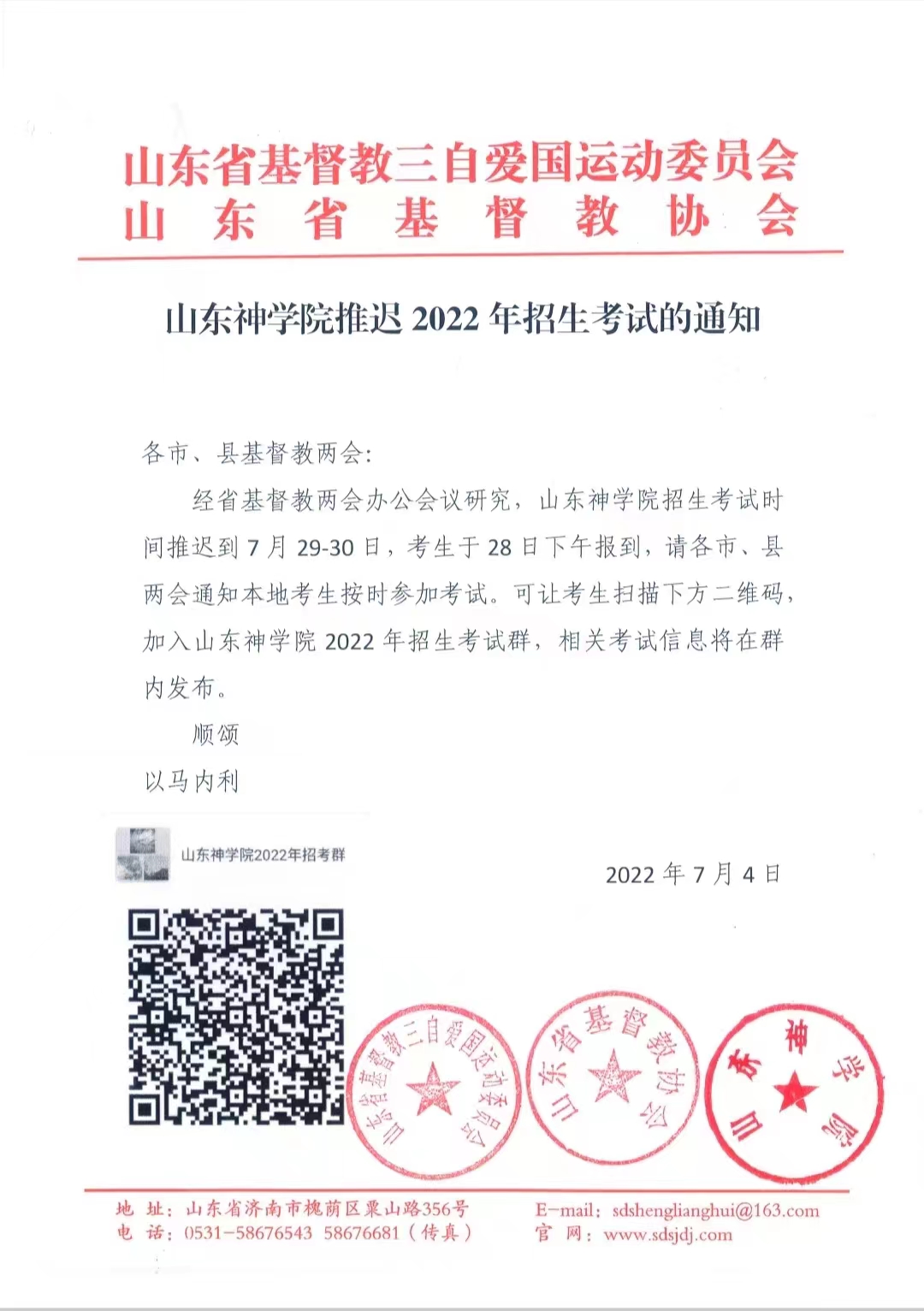 山东神学院2022年（本、专科）招生简章及考试推迟通知