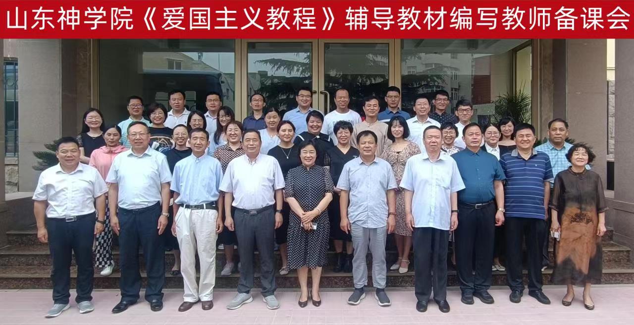 加强爱国主义教育 办好新时代的宗教院校 ——山东神学院举行爱国主义教育活动暨教师