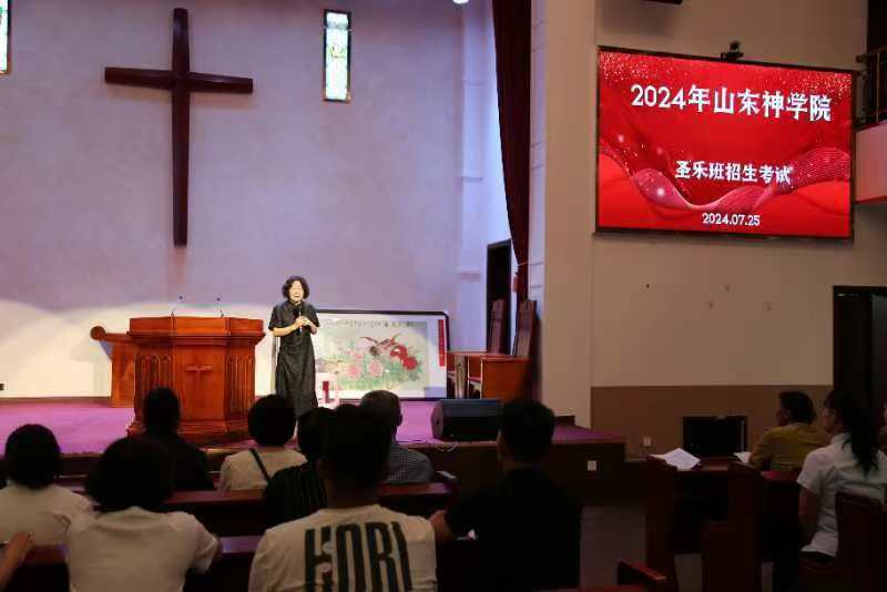 山东省基督教两会举行2024年圣乐培训招生考试