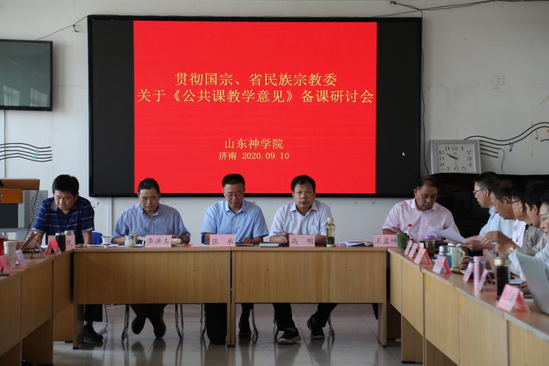 加强公共课程教学 培育时代合格牧人 ——山东神学院加强公共课程教学暨教师备课交流