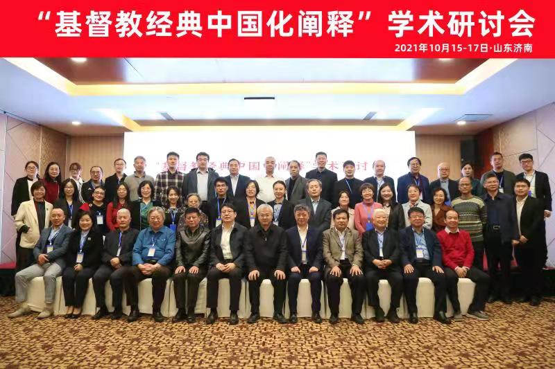 持学术精神 探阐释之路 ——“基督教经典中国化阐释”学术研讨会顺利召开