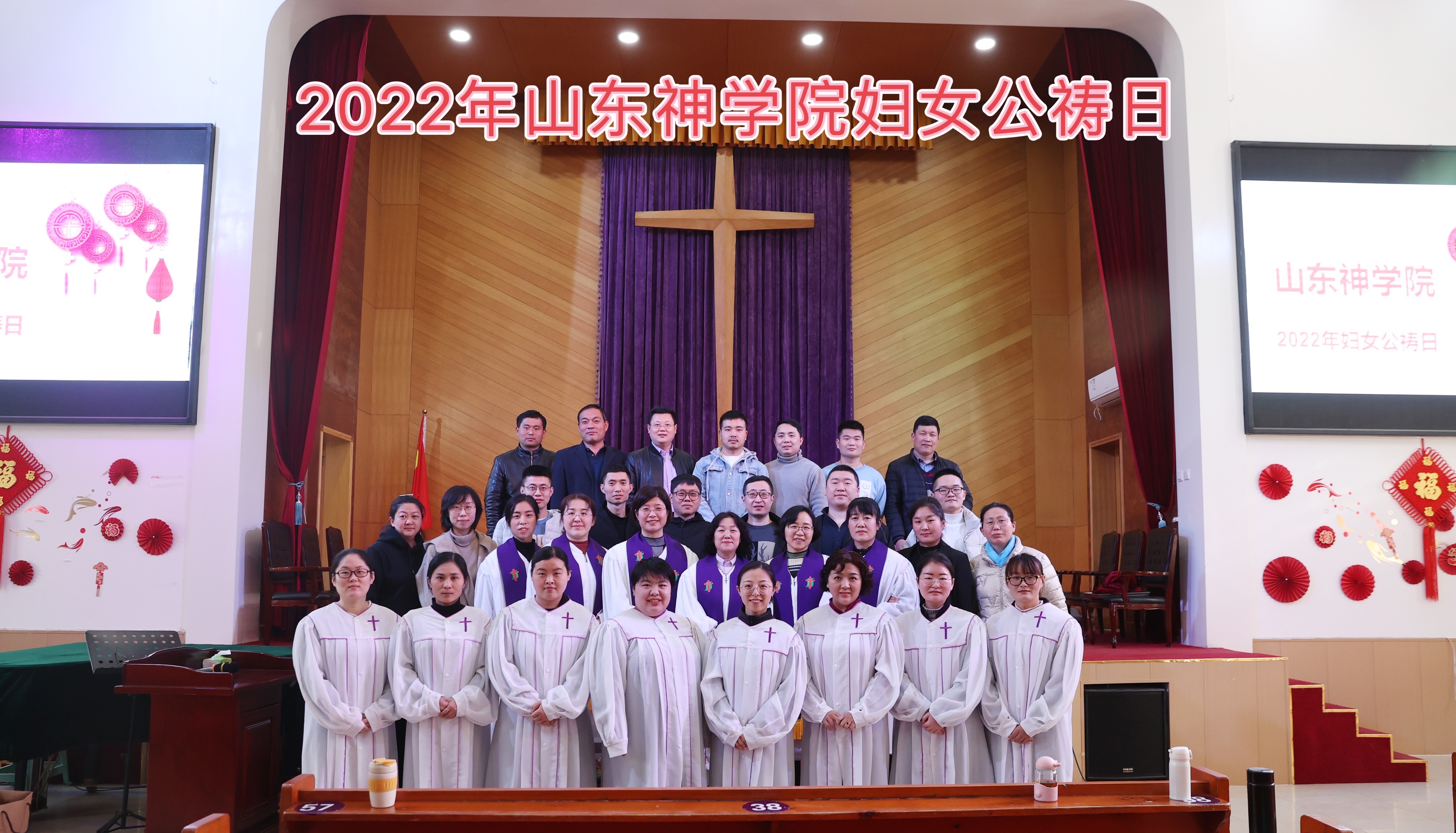 山东省基督教两会、山东神学院举行2022年妇女公祷日崇拜活动