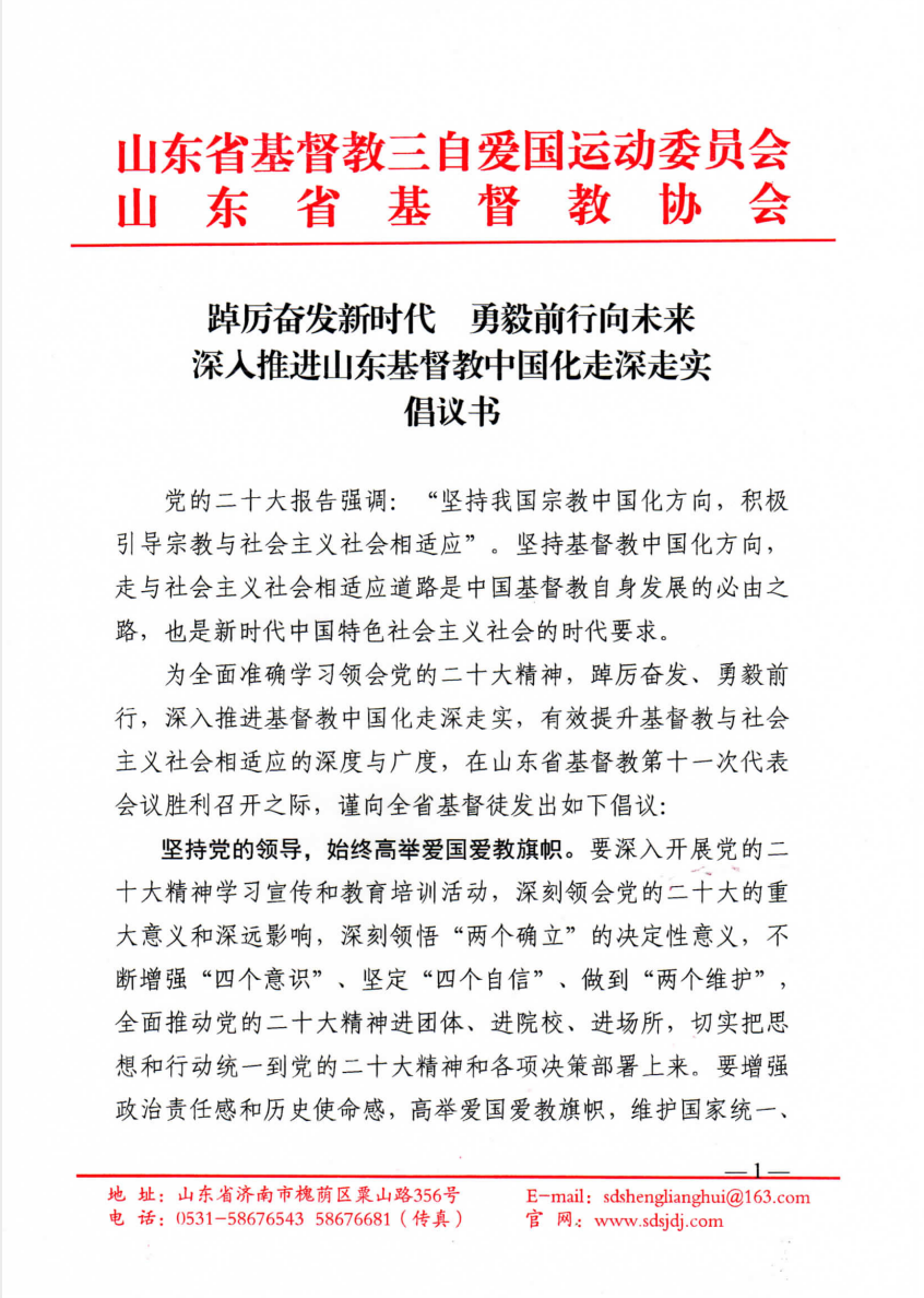 踔厉奋发新时代 勇毅前行向未来_深入推进山东基督教中国化走深走实倡议书