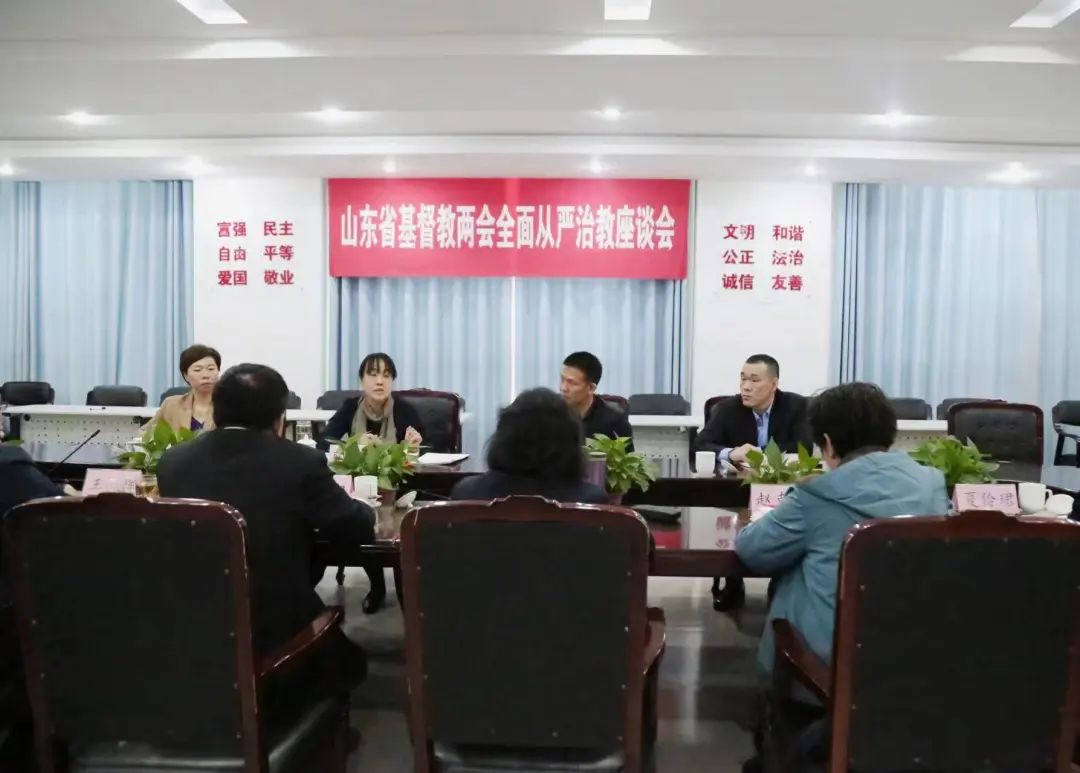 山东省基督教两会举行全面从严治教座谈会