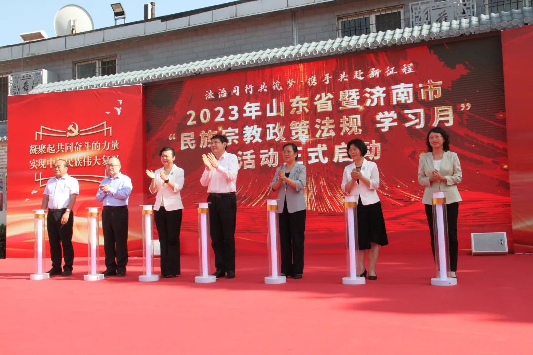 2023年山东省暨济南市“民族宗教政策法规学习月”活动启动