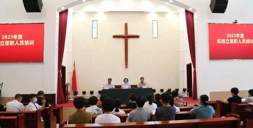 省基督教两会举办2023年拟按立教职人员培训班
