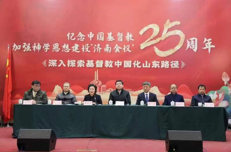 山东省基督教两会“济南会议”二十五周纪念活动