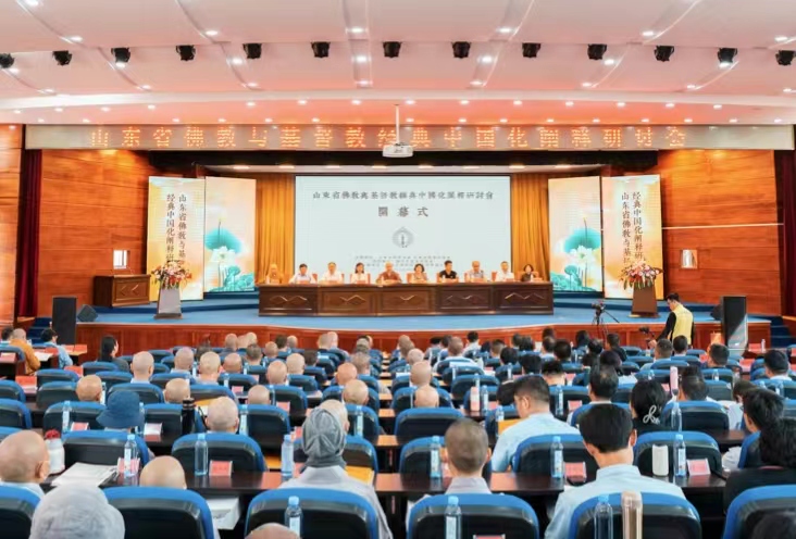 山东省基督教与佛教经典中国化阐释研讨成功举行