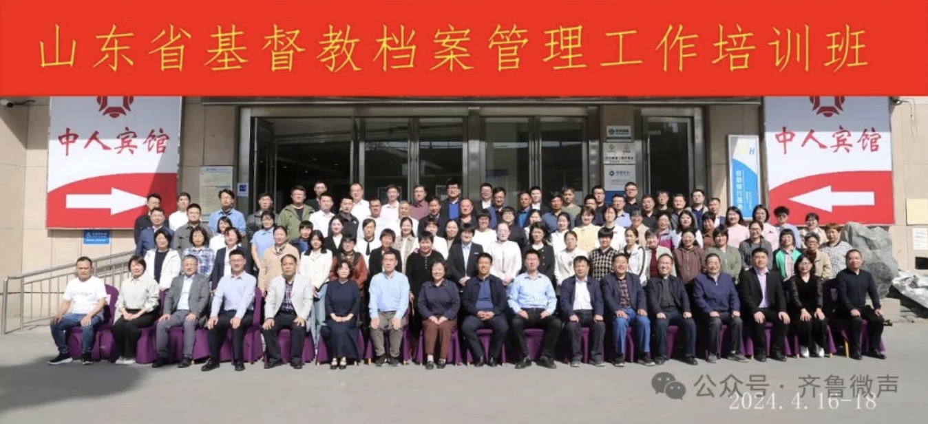 山东省基督教两会举办档案管理工作培训班