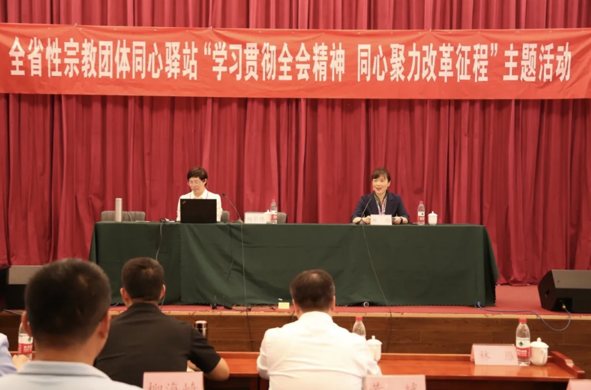 全省性宗教团体同心驿站“学习贯彻全会精神 同心聚力改革征程”主题活动在济南举办