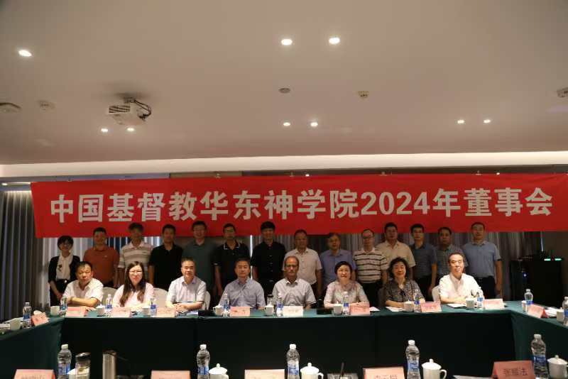 中国基督教华东神学院董事会2024年度 会议在济南召开