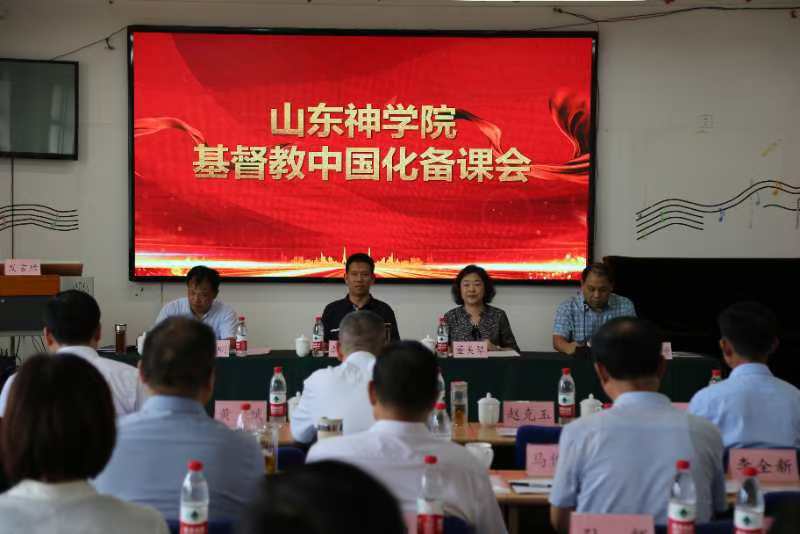 山东神学院基督教中国化备课会在济南举办
