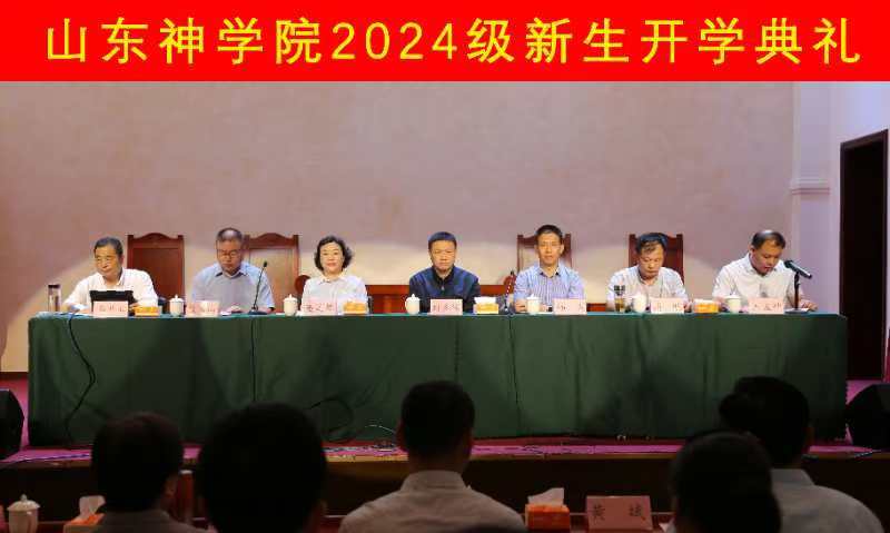 山东神学院举行2024年秋季开学典礼