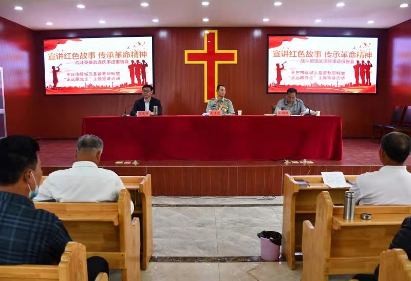宣讲红色故事，传承革命精神 ——山东省枣庄市峄城区基督教举行“永远跟党走”主题活