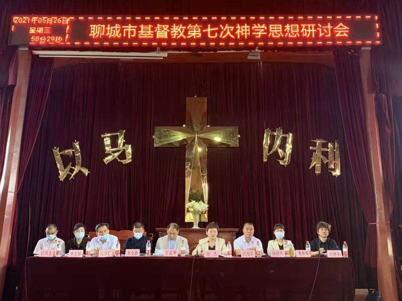 山东省聊城市基督教三自爱国运动举行“第七次神学思想研讨会暨庆祝建党100周年爱国