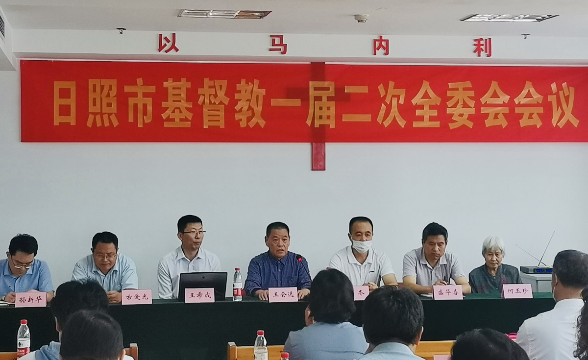 推进基督教中国化，办好日照教会 ——山东日照市基督教召开第一届第二次全委会会议