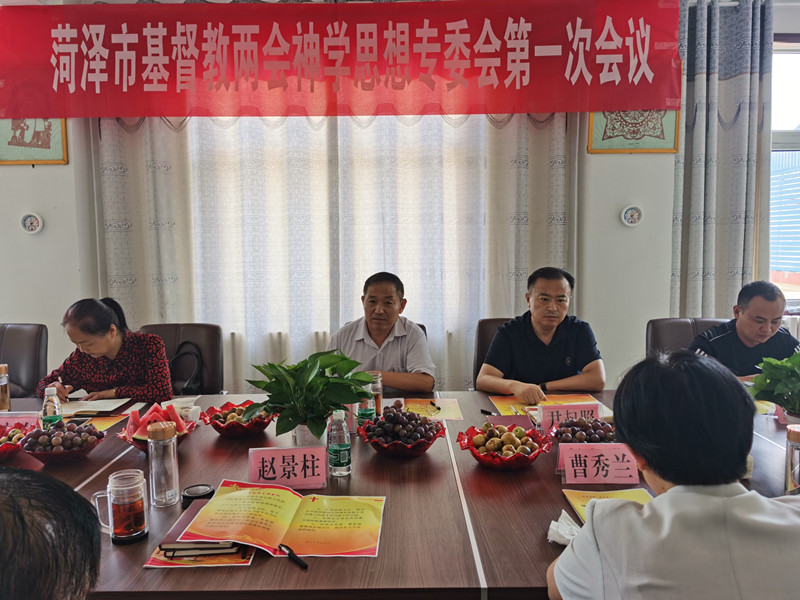 山东省菏泽市基督教两会召开神学思想专委会第一次会议