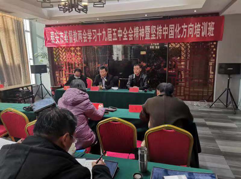 山东省泰安市基督教两会举办学习十九届五中全会精神暨坚持中国化方向培训班