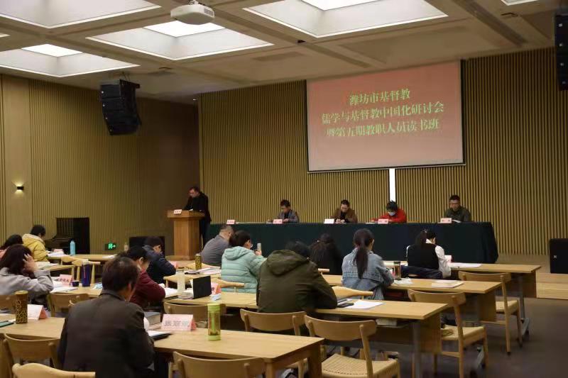 山东省潍坊市基督教两会举办儒学与基督教中国化 研讨会暨教职人员读书班