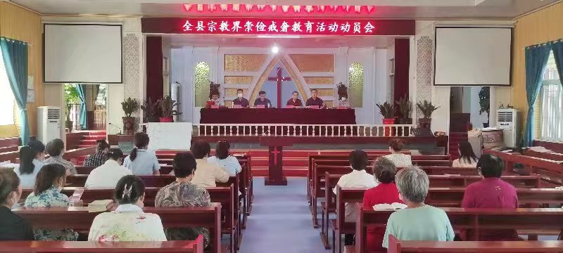 山东省菏泽曹县基督教崇俭戒奢教育活动动员会暨全县民族宗教政策法规学习月活动