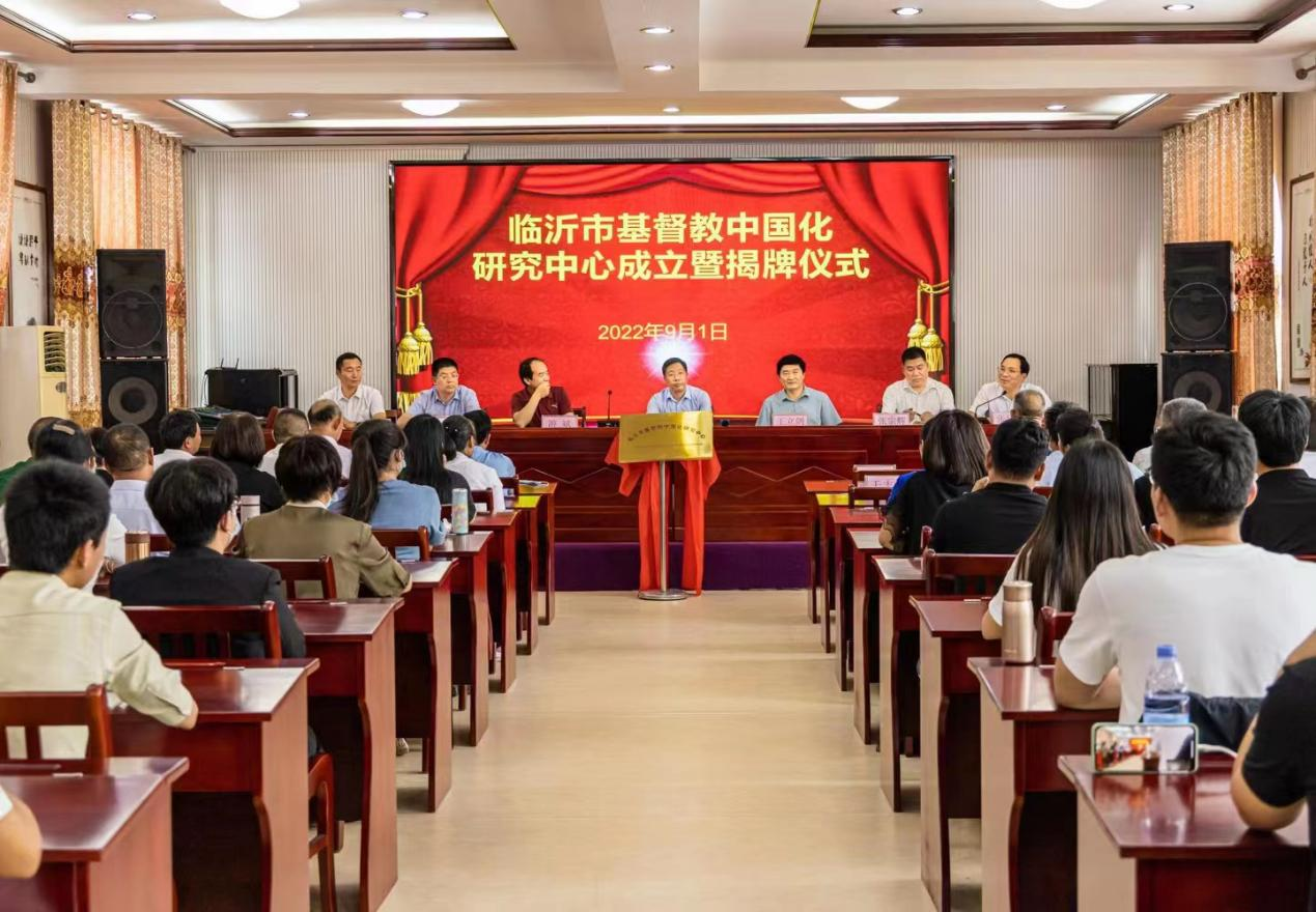 山东省临沂市基督教中国化研究中心成立暨揭牌仪式顺利举行