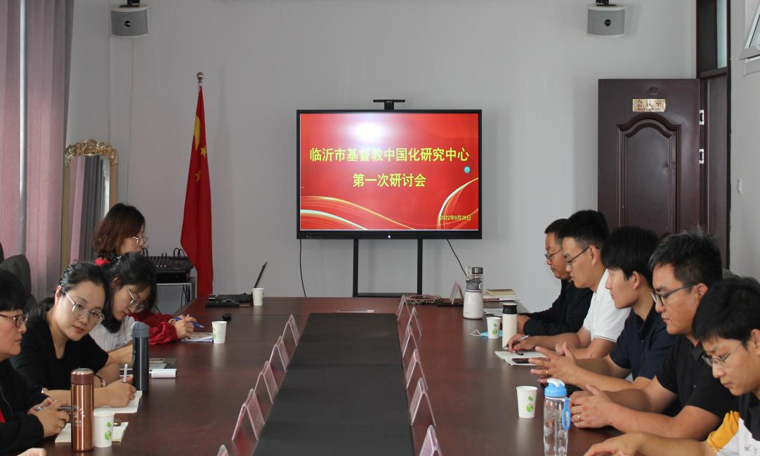 持全国宗教工作会议精神，探基督教中国化之路 ——山东省临沂市基督教中国化研究中心