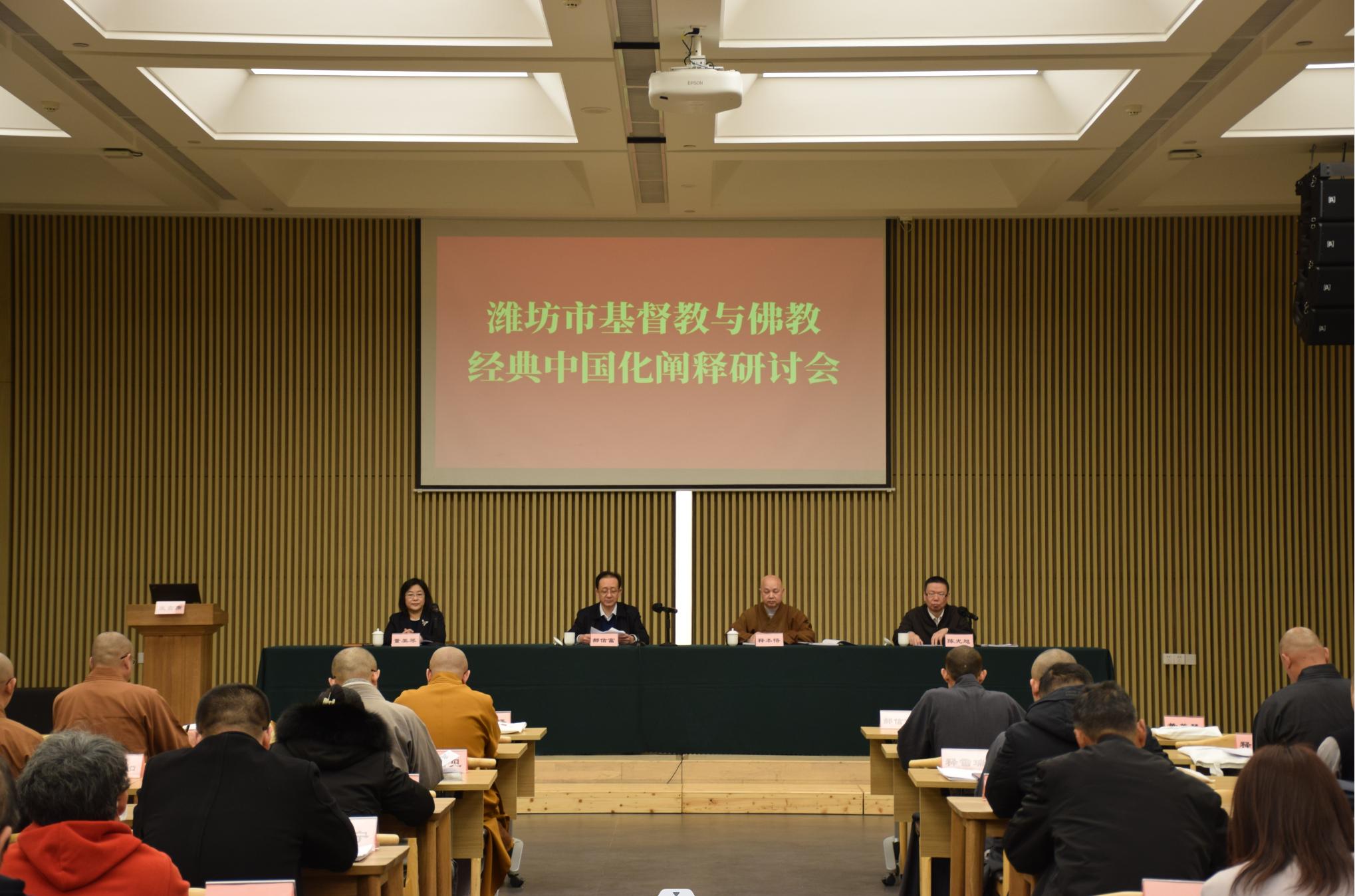 潍坊市基督教与佛教联合举办经典中国化阐释研讨会