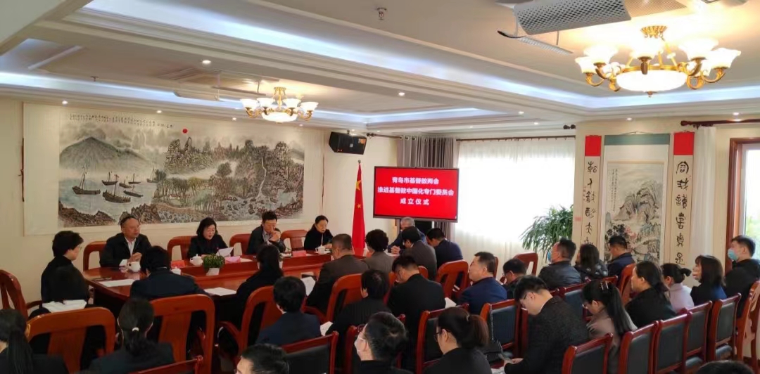 青岛市基督教两会成立推进基督教中国化专门委员会