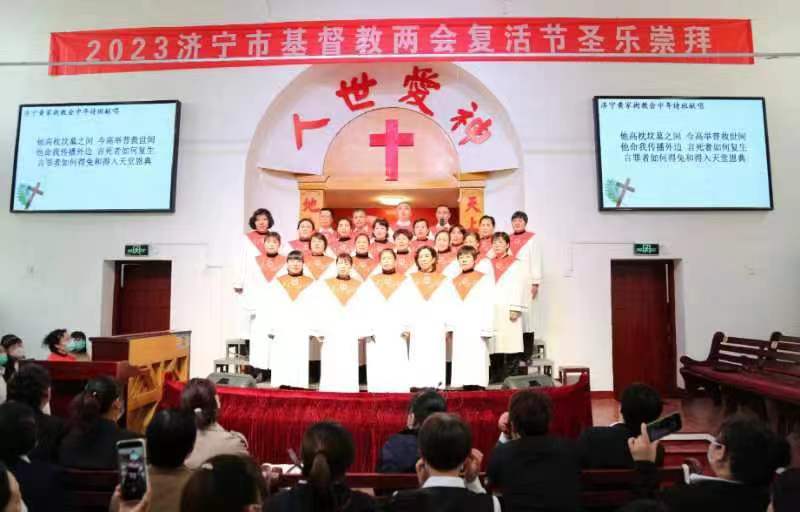 济宁市基督教两会举行2023年复活节圣乐崇拜