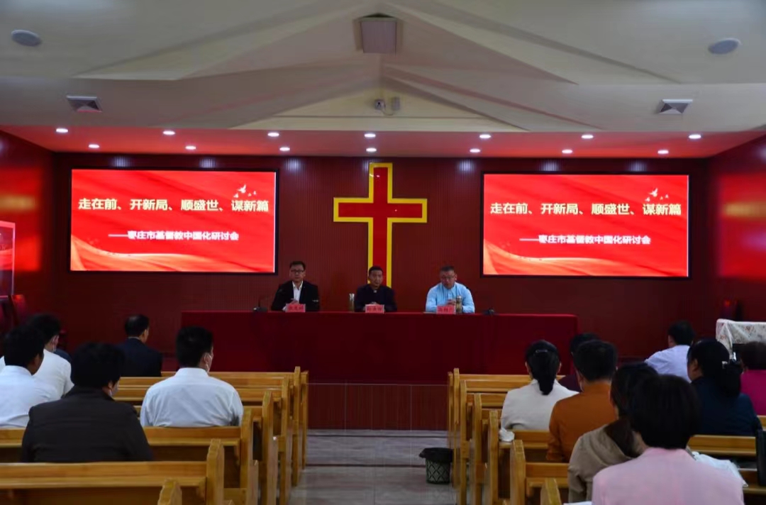 枣庄市基督教两会举办基督教中国化研讨会暨教牧同工退修会