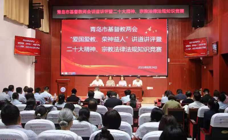 青岛市基督教两会举办“党的二十大精神和宗教法律法规知识竞赛”暨“爱国爱教、荣神益