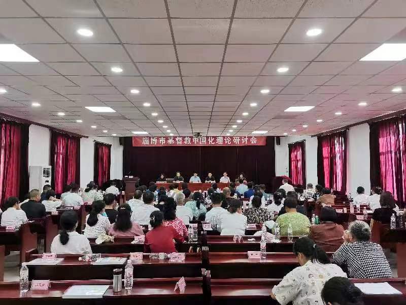 淄博市基督教两会举行基督教中国化理论研讨会