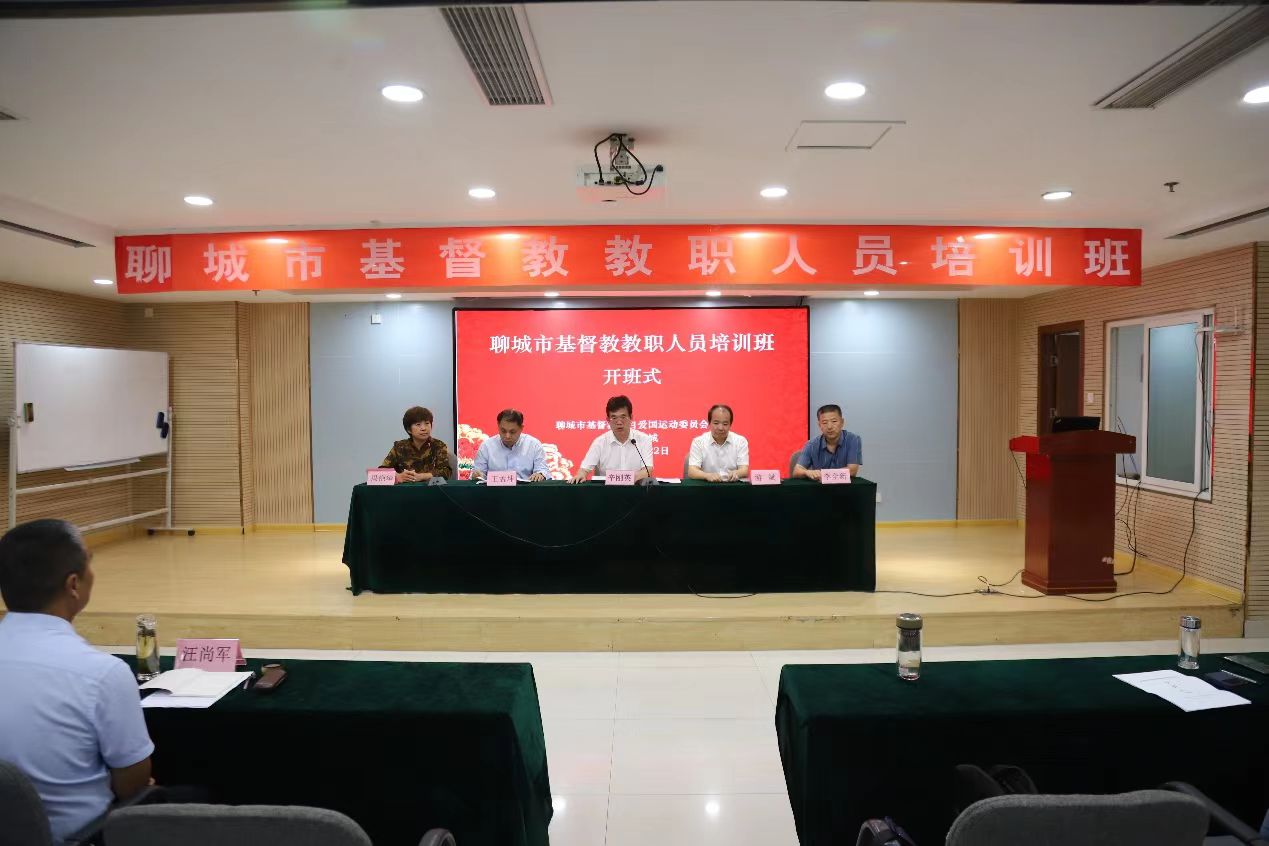 聊城市基督教三自爱国运动委员会举办全市基督教教职人员培训班